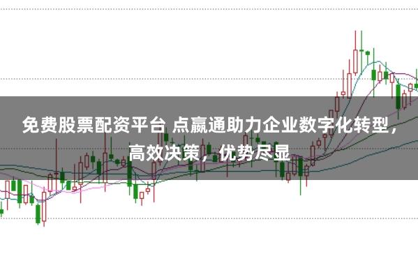 免费股票配资平台 点嬴通助力企业数字化转型，高效决策，优势尽显